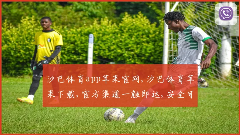 沙巴体育app苹果官网,沙巴体育苹果下载,官方渠道一触即达,安全可靠