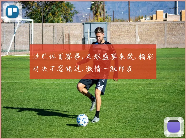 沙巴体育赛事,足球盛宴来袭,精彩对决不容错过,激情一触即发