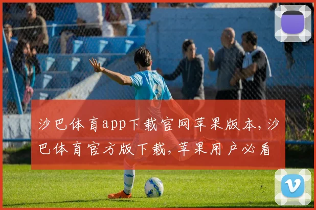 沙巴体育app下载官网苹果版本,沙巴体育官方版下载,苹果用户必看