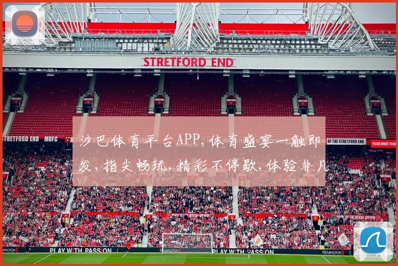 沙巴体育平台APP,体育盛宴一触即发,指尖畅玩,精彩不停歇,体验非凡竞技