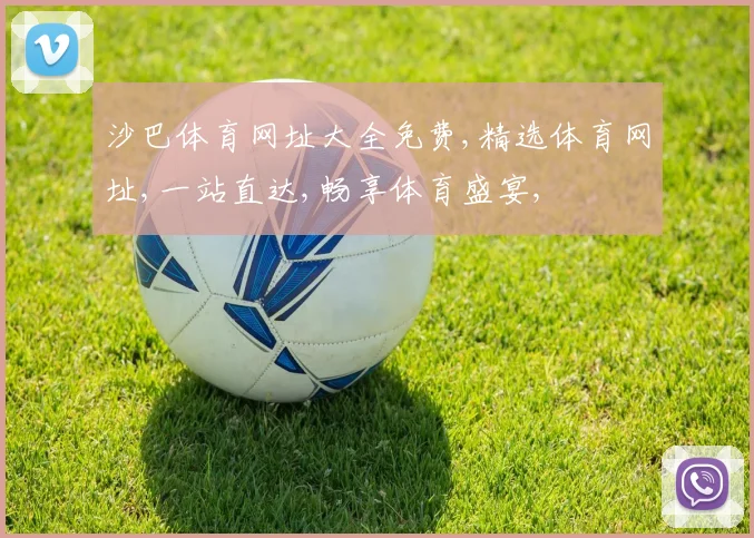 沙巴体育网址大全免费,精选体育网址,一站直达,畅享体育盛宴,